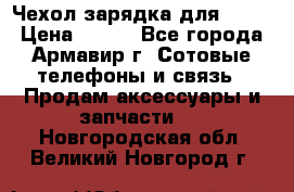 Чехол-зарядка для LG G2 › Цена ­ 500 - Все города, Армавир г. Сотовые телефоны и связь » Продам аксессуары и запчасти   . Новгородская обл.,Великий Новгород г.